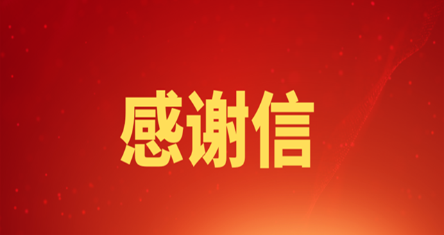 西安交通大學第一附屬醫院發(fā)來感謝信